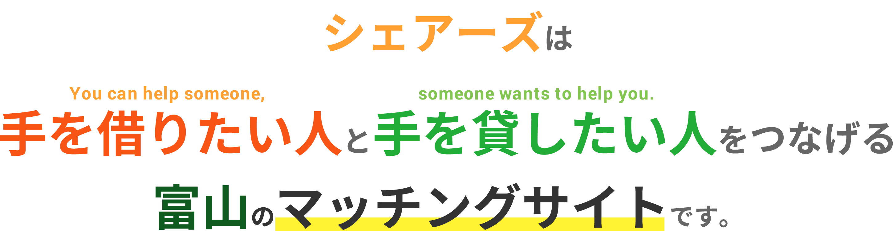 シェアーズは手を借りたい人と手を貸したい人をつなげる富山のローカルサイトです。